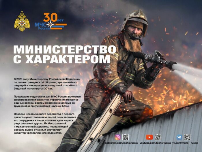 30 лет МЧС России