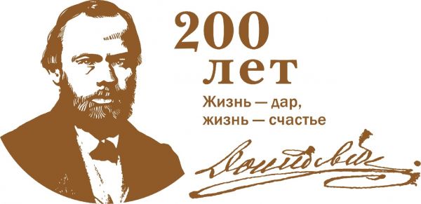200 лет со дня рождения Фёдора Михайловича Достоевского